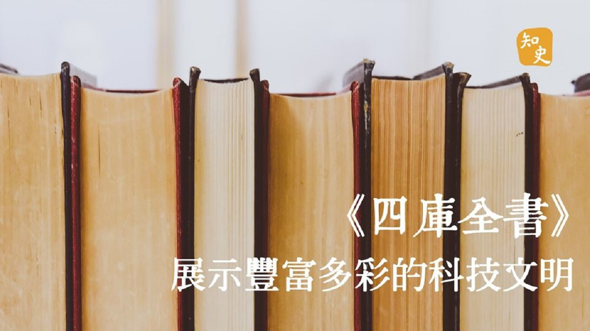 《四庫全書》中的科技文獻