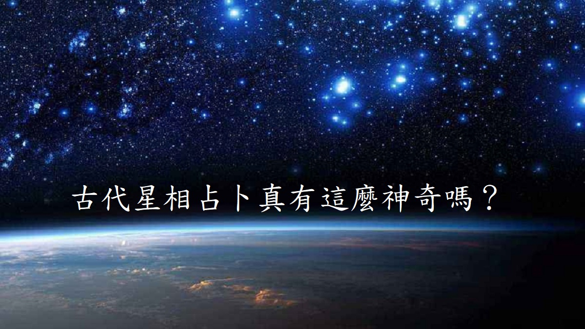 古代星相占卜真有這麼神奇嗎？