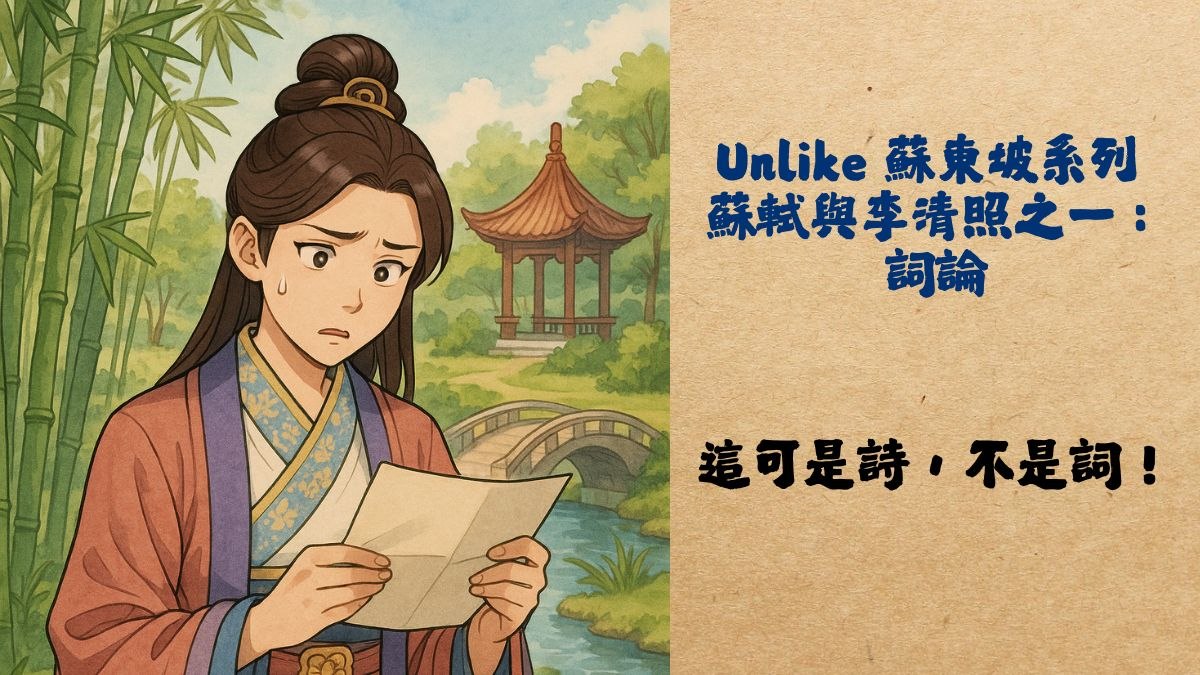 "Unlike" 蘇東坡系列3   蘇軾與李清照之一：詞論 *