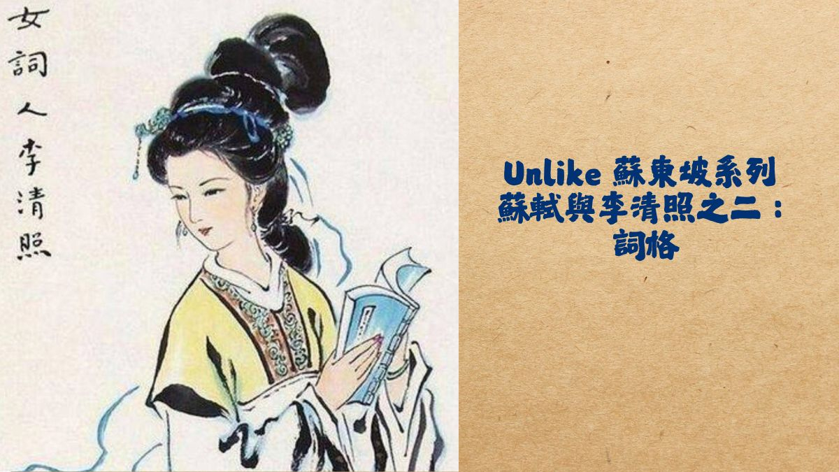 "Unlike" 蘇東坡系列3   蘇軾與李清照之二：詞格