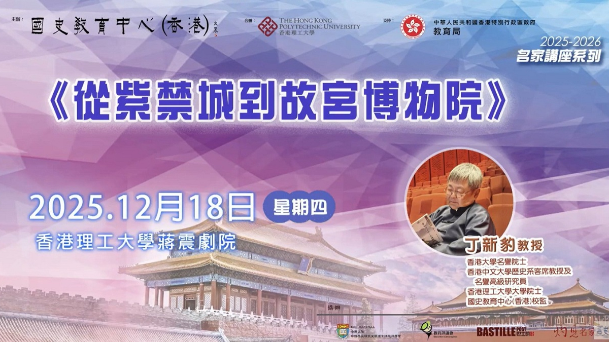 2025-26名家講座：丁新豹教授《從紫禁城到故宮博物院》