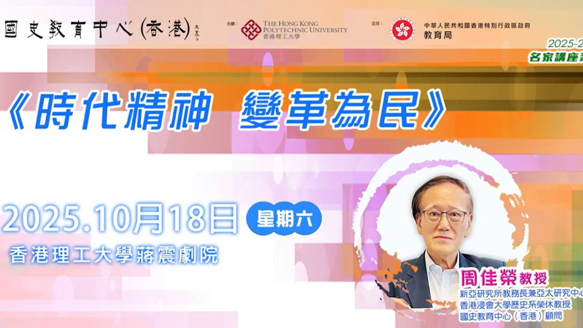 2025-26名家講座：周佳榮教授 《時代精神 變革為民》
