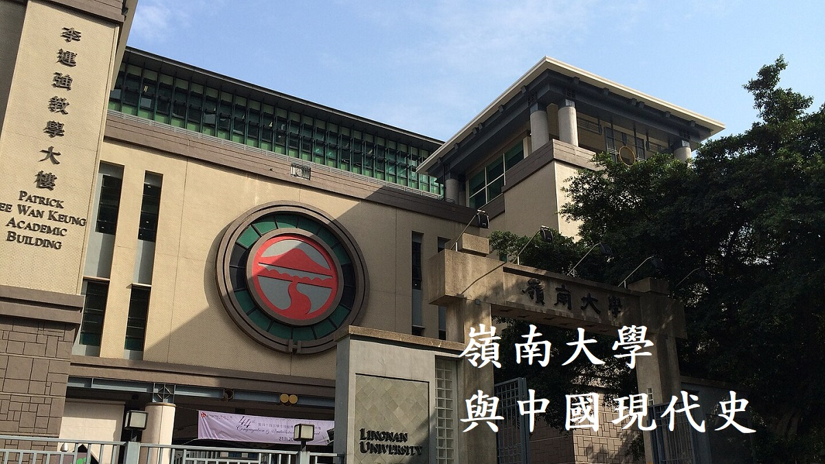 嶺南大學