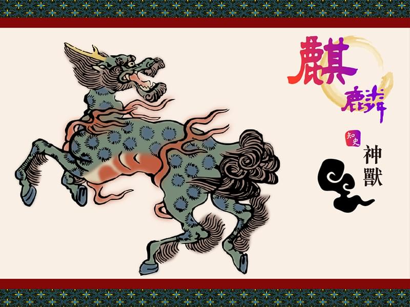 22.06 麒麟|妖妖妖妖